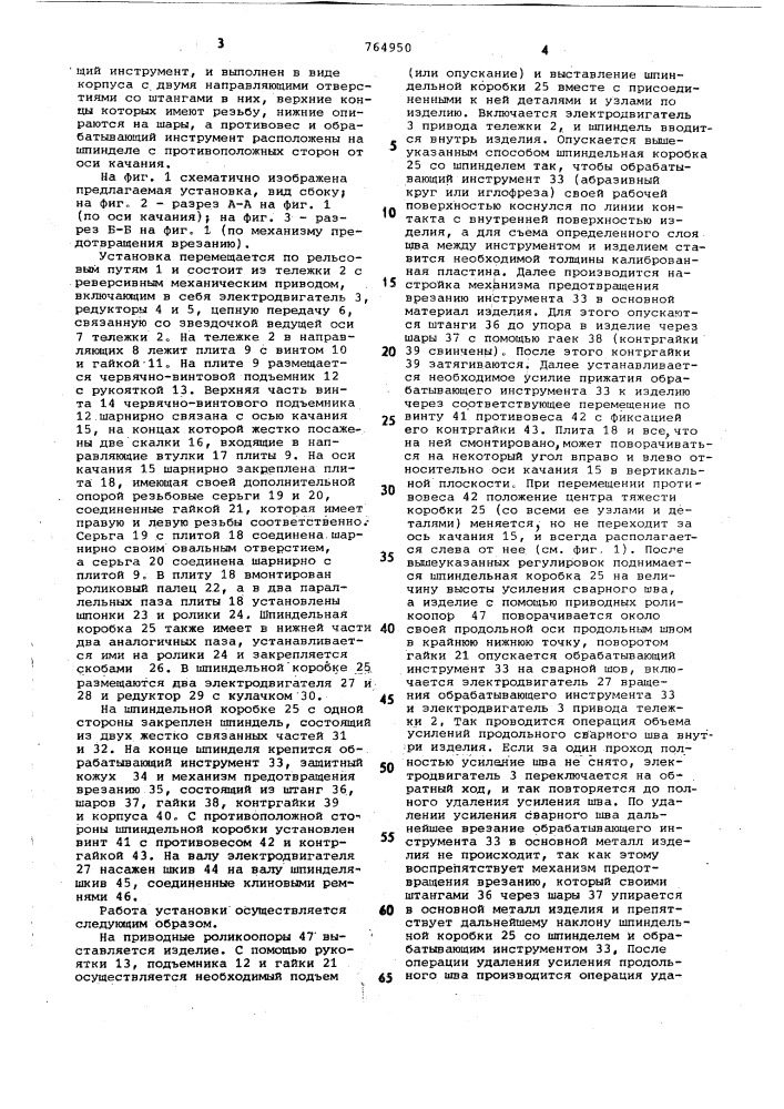 Установка для удаления усиления сварных швов (патент 764950)