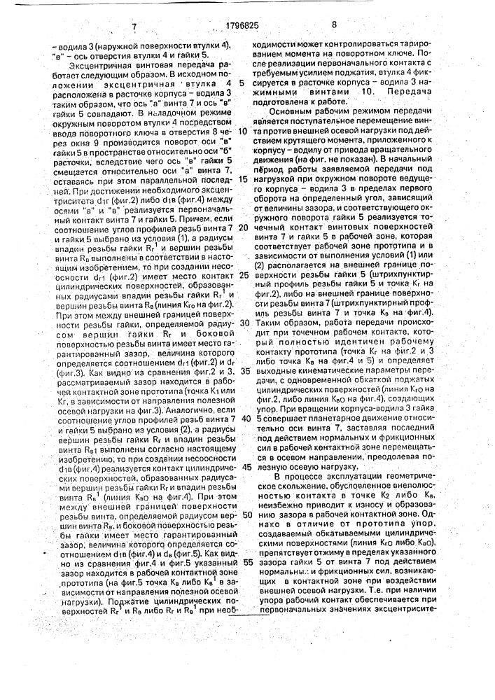 Эксцентричная винтовая передача (патент 1796825)