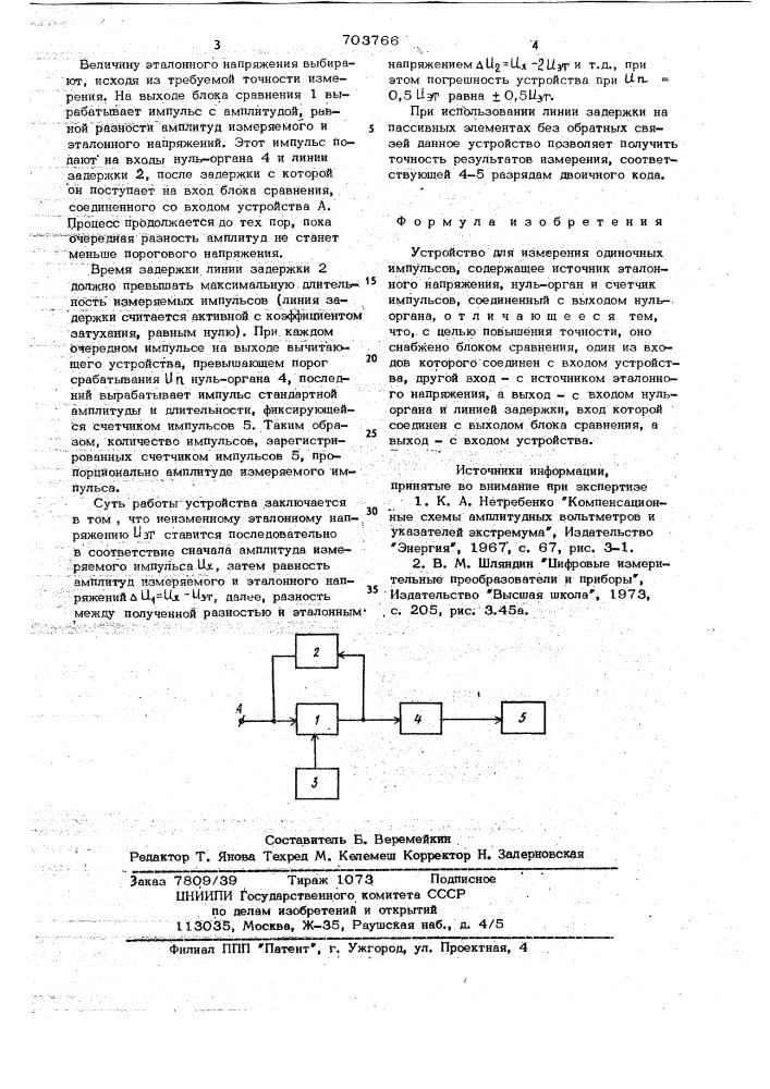 Устройство для измерения амплитуды одиночных импульсов (патент 703766)