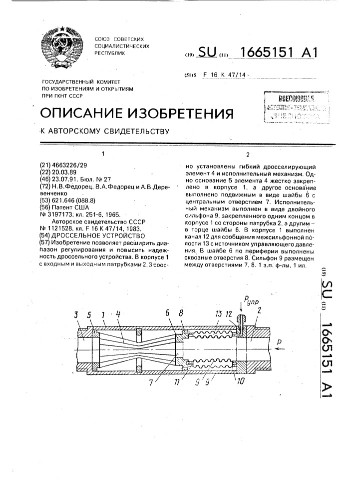 Дроссельное устройство (патент 1665151)