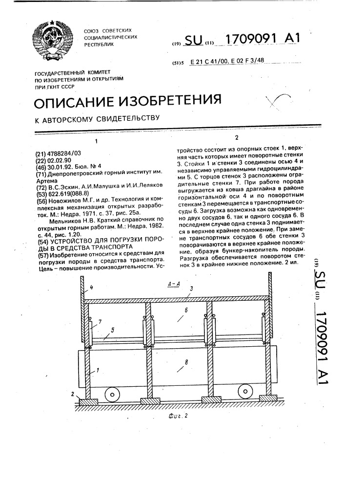 Устройство для погрузки породы в средства транспорта (патент 1709091)