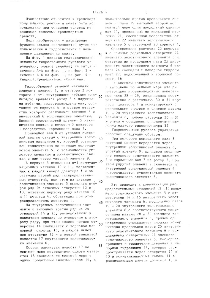 Гидрообъемный рулевой механизм транспортного средства (патент 1477614)