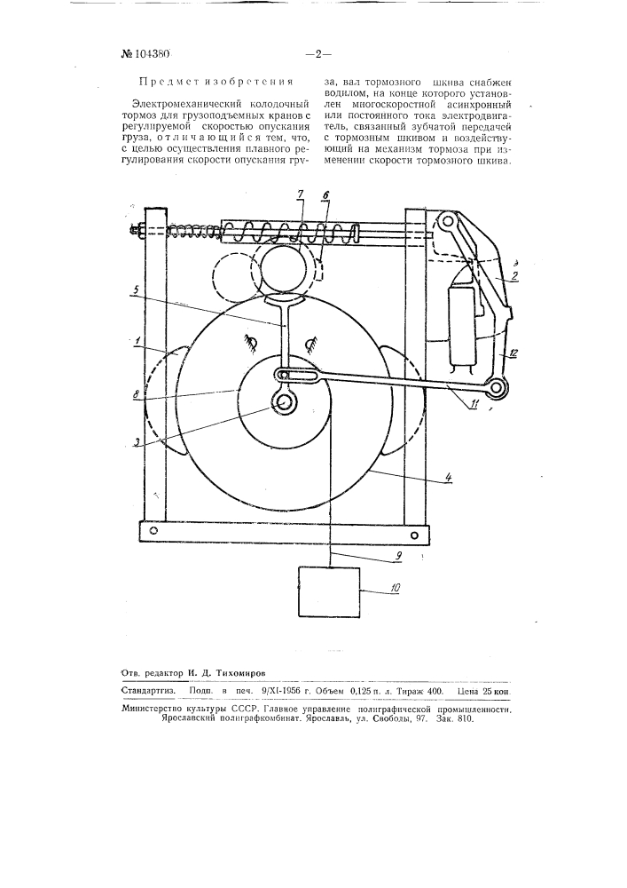 Электромеханический колодочный тормоз для грузоподъемных кранов (патент 104380)