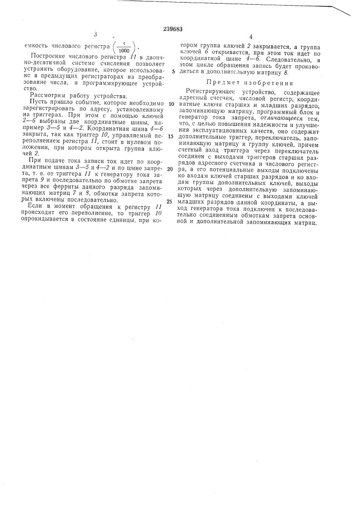 Регистрирующее устройство (патент 239683)