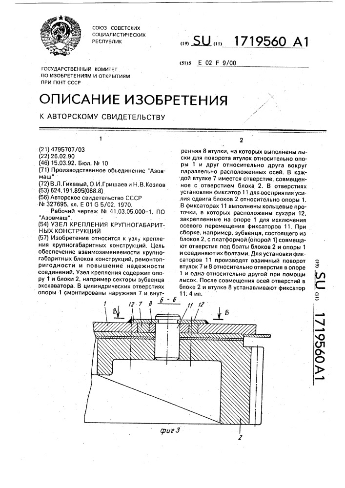 Узел крепления крупногабаритных конструкций (патент 1719560)