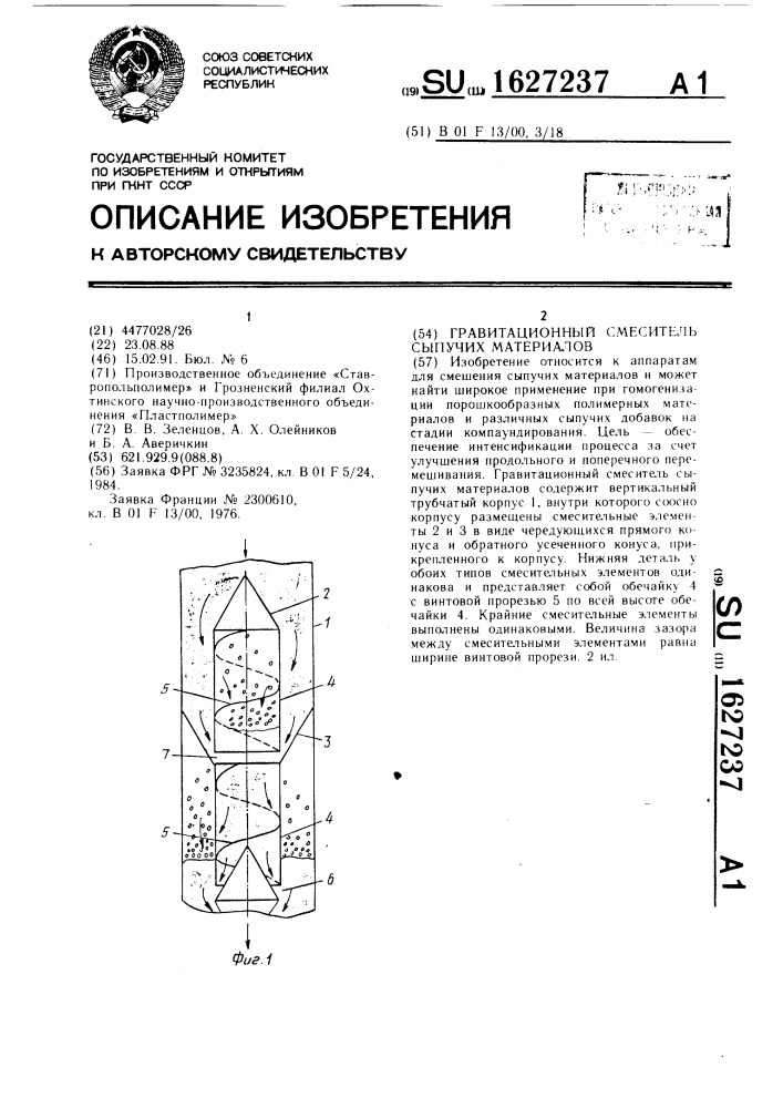 Гравитационный смеситель сыпучих материалов (патент 1627237)