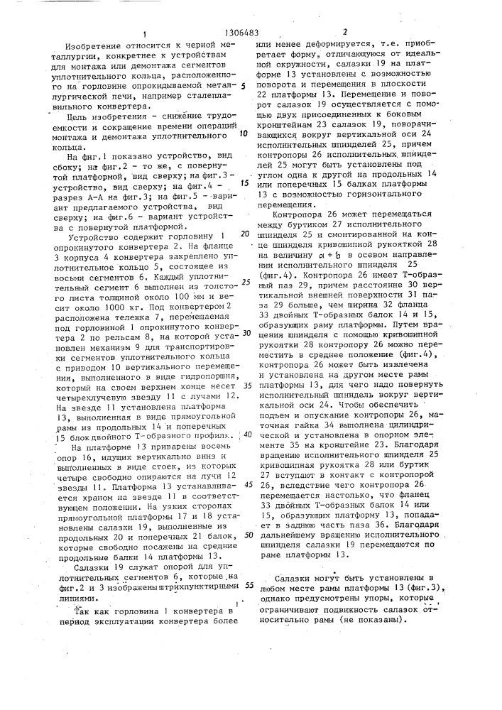 Устройство для монтажа или демонтажа сегментов уплотнительного кольца опрокидываемого конвертера (патент 1306483)