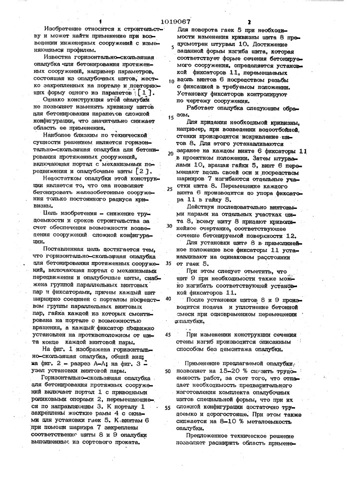 Горизонтально-скользящая опалубка для бетонирования протяженных сооружений (патент 1019067)