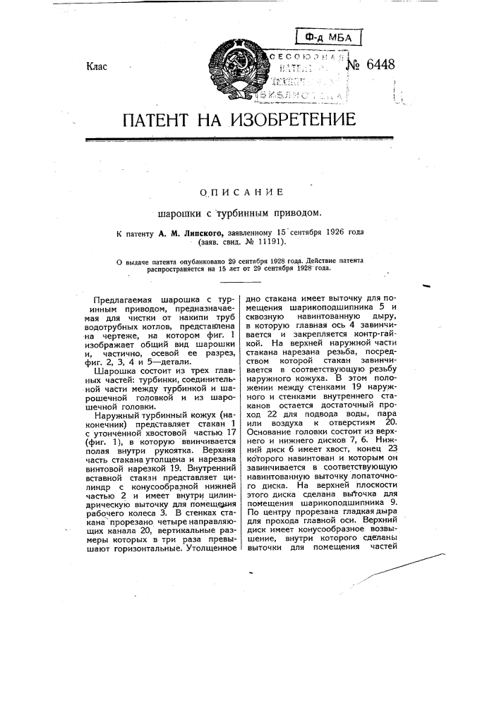 Шарошка с турбинным приводом (патент 6448)