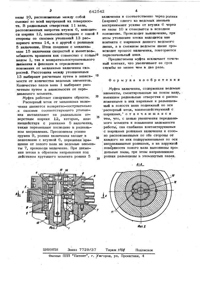 Муфта включения (патент 642542)