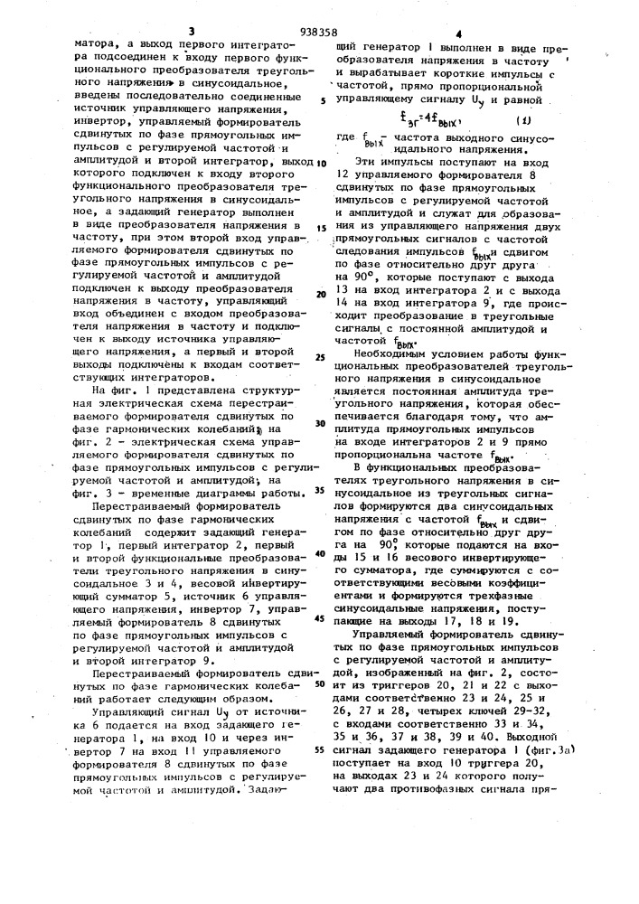 Перестраиваемый формирователь сдвинутых по фазе гармонических колебаний (патент 938358)