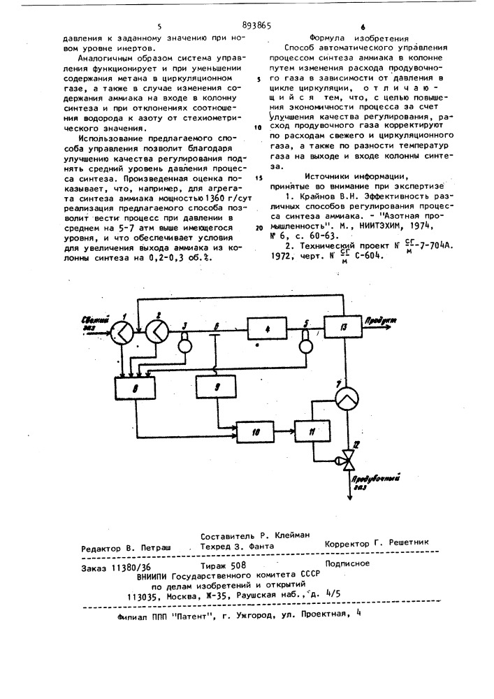 Способ автоматического управления процессом синтеза аммиака (патент 893865)