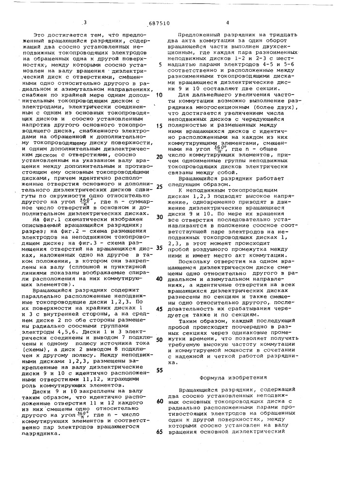 Вращающийся разрядник (патент 687510)