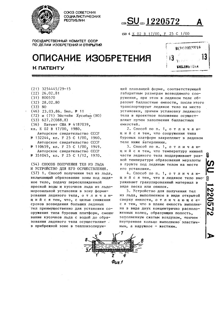 Способ получения тел из льда и устройство для его осуществления (патент 1220572)