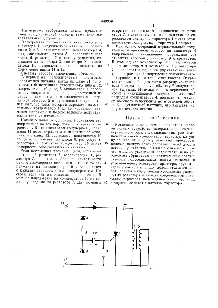 Конденсаторная система зажигания нагревательных устройств (патент 448309)