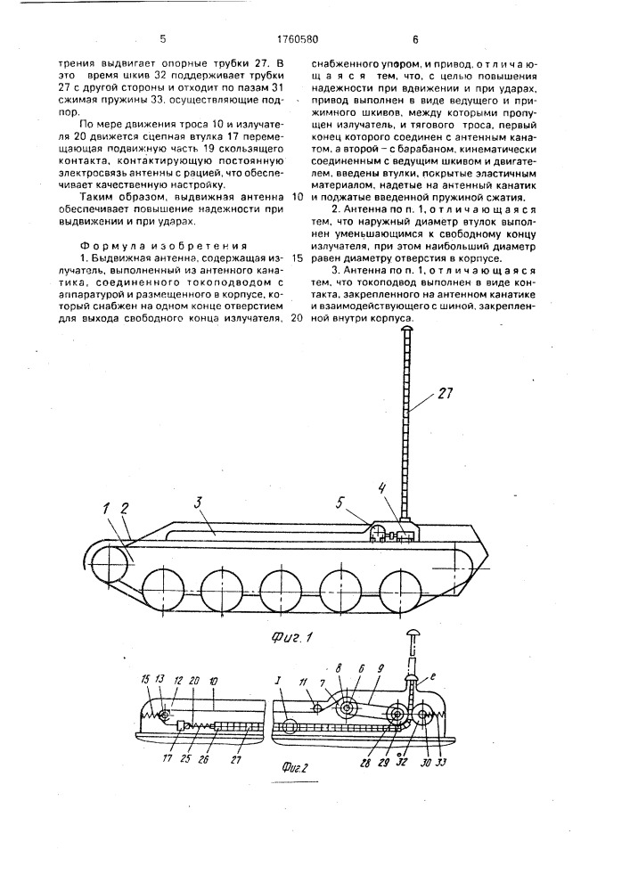 Выдвижная антенна (патент 1760580)