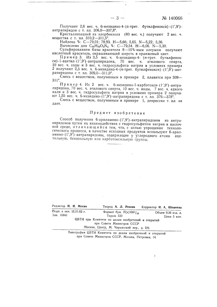 Способ получения 6-ариламино-(11, 91)-антрапиридонов (патент 140066)