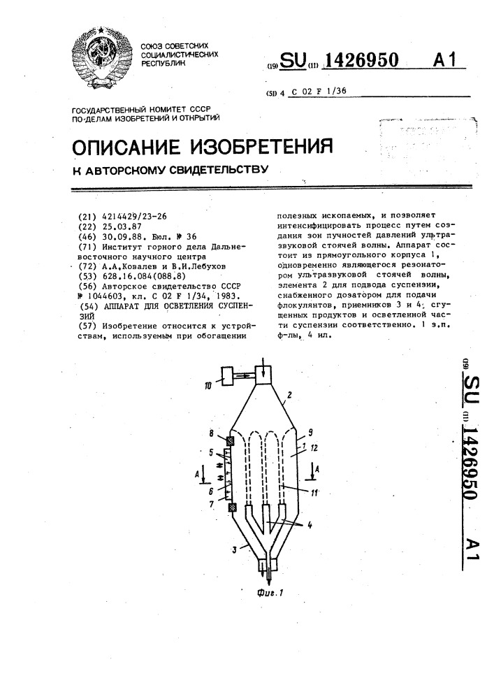 Аппарат для осветления суспензий (патент 1426950)