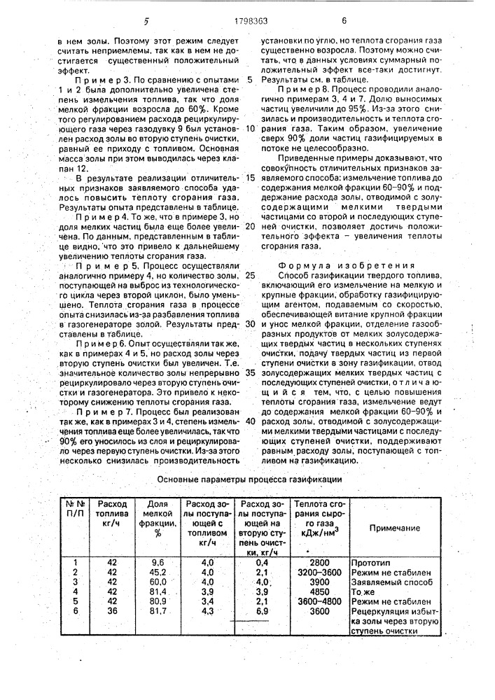 Способ газификации твердого топлива (патент 1798363)