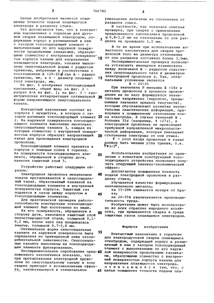 Контактный наконечник к горелкам для электродуговой сварки (патент 766782)