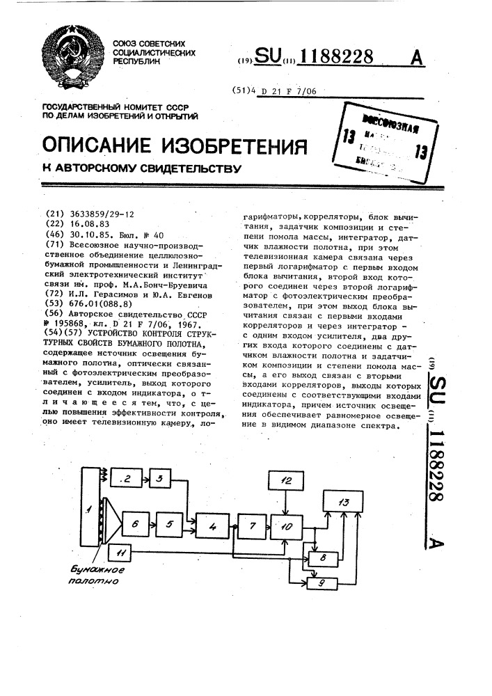 Устройство контроля структурных свойств бумажного полотна (патент 1188228)