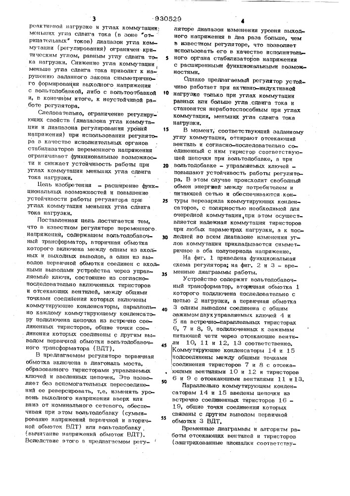 Регулятор переменного напряжения и способ его управления (патент 930529)