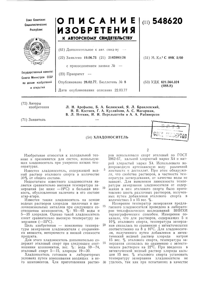 Хладоноситель (патент 548620)