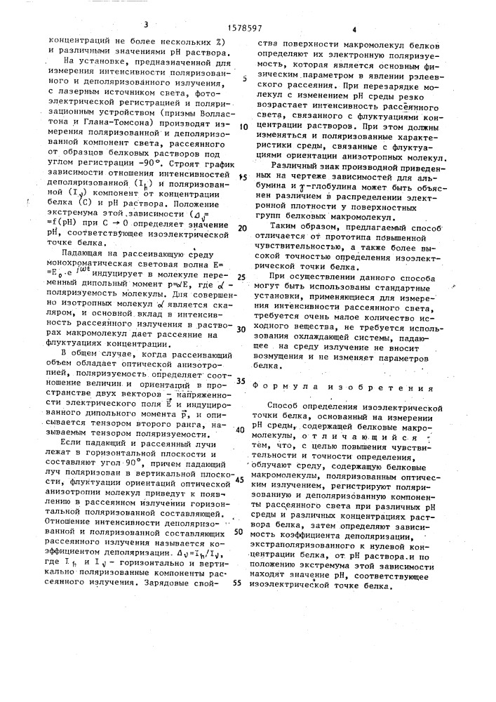 Способ определения изоэлектрической точки белка (патент 1578597)