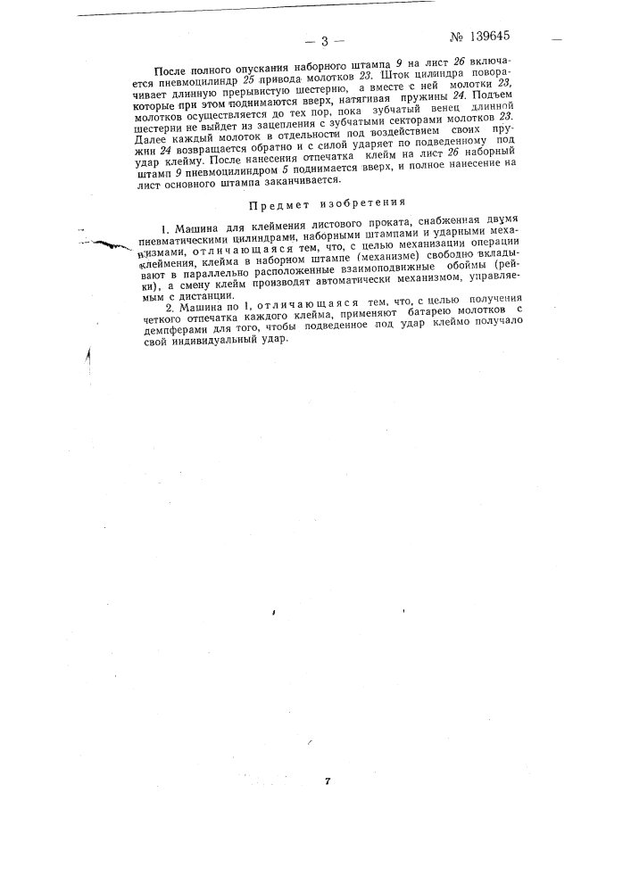 Машина для клеймения листового проката (патент 139645)
