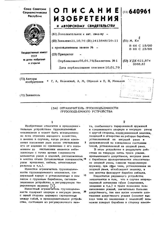 Ограничитель грузоподъемности грузоподъемного устройства (патент 640961)