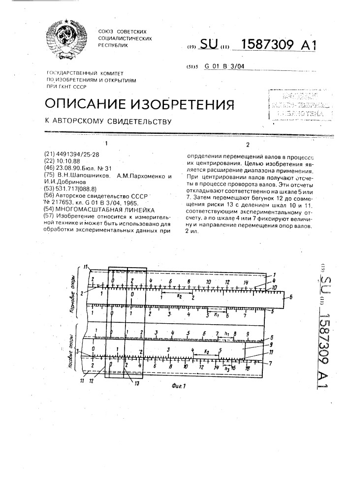 Многомасштабная линейка (патент 1587309)