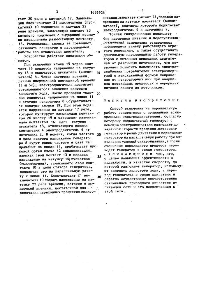 Способ включения на параллельную работу генераторов с приводными асинхронными электродвигателями (патент 1636926)