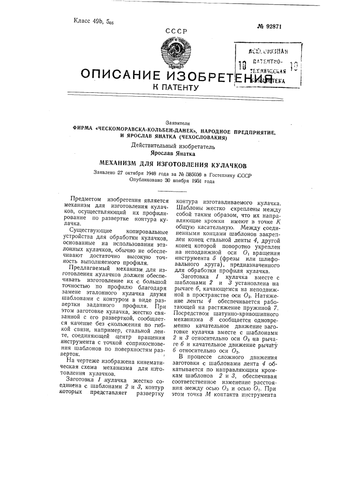 Ческоморавска-кольбен-данек», народное предприятие, и ярослав янатка (чехословакия)действительный изобретатель ярослав янатка (патент 92871)