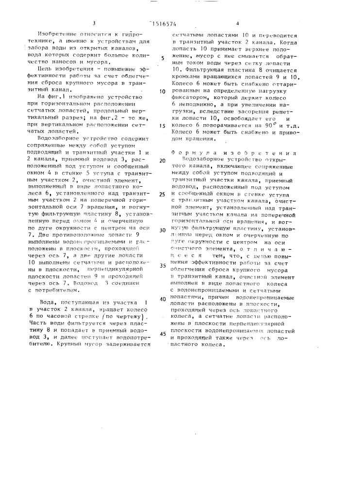 Водозаборное устройство открытого канала (патент 1516574)