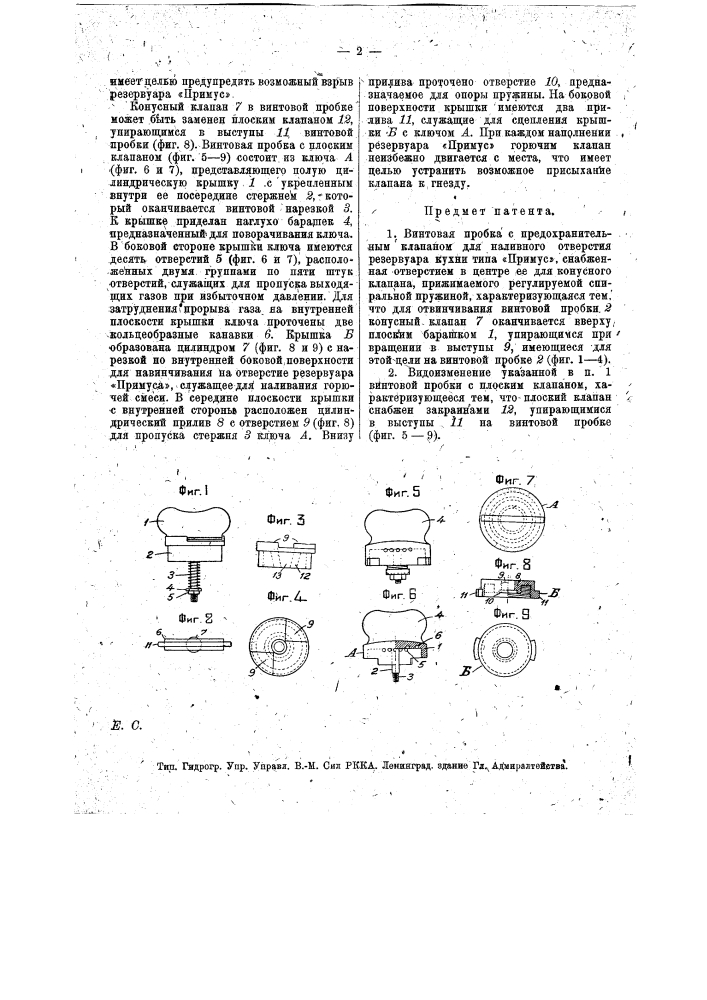 Винтовая пробка с предохранительным клапаном для наливного отверстия резервуара кухни типа "примус" (патент 13230)