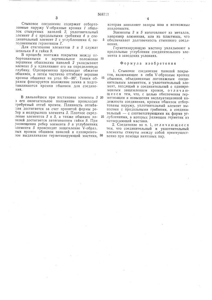 Стыковое соединение панелей покрытия (патент 568711)