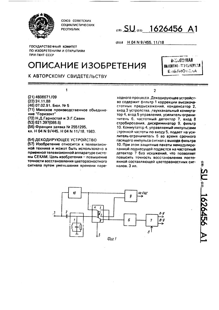 Декодирующее устройство (патент 1626456)