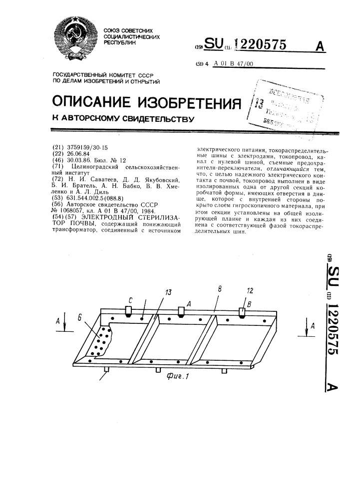 Электродный стерилизатор почвы (патент 1220575)