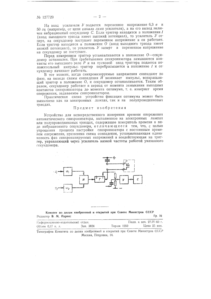 Устройство для непосредственного измерения времени опережения автоматического синхронизатора (патент 127729)