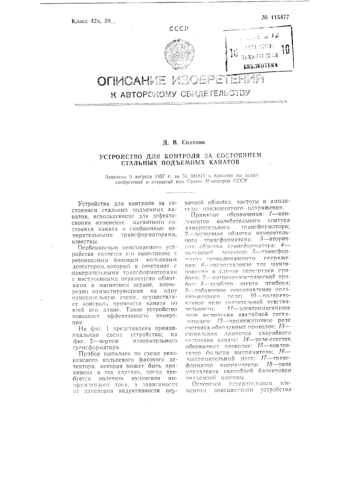 Устройство для контроля за состоянием стальных подъемных канатов (патент 115477)