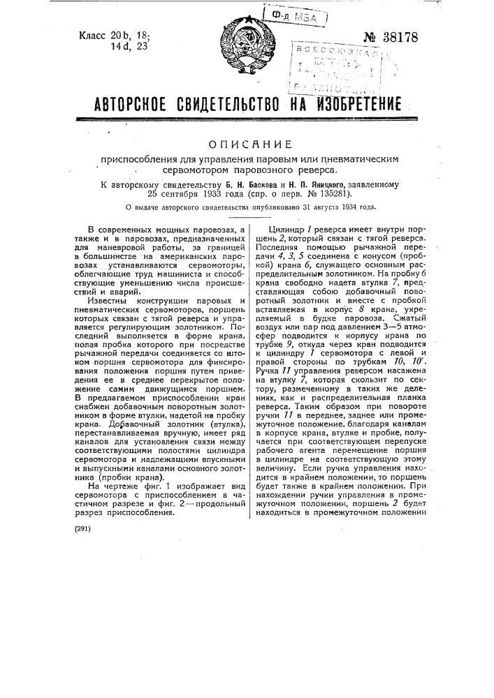 Приспособление для управления паровым или пневматическим сервомоторном паровозного реверса (патент 38178)