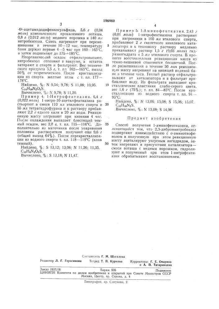 Способ получения 1-аминофентиазина (патент 196860)