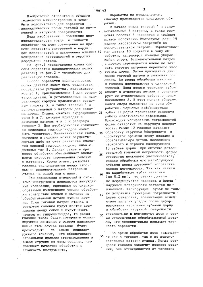 Способ обработки цилиндрических полых деталей (патент 1196143)