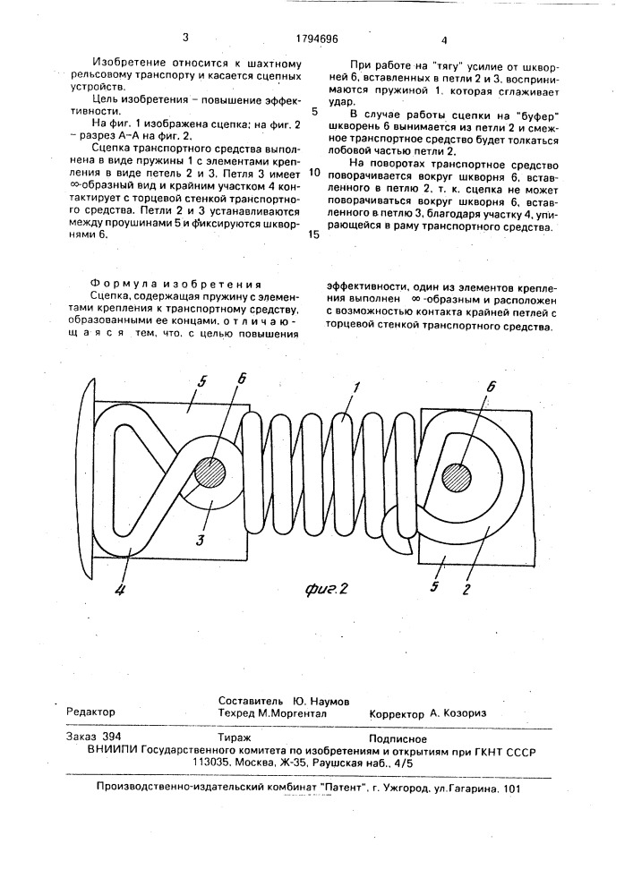 Сцепка (патент 1794696)