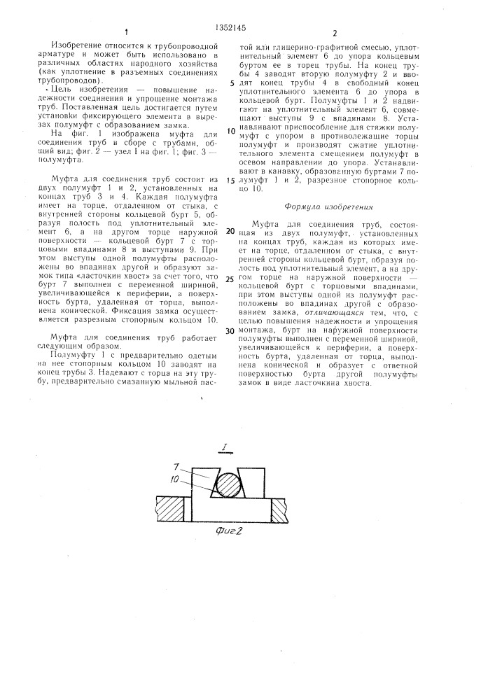Муфта для соединения труб (патент 1352145)