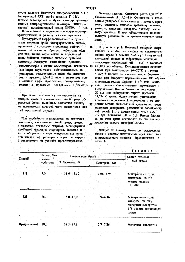 Способ получения биомассы,обладающей грибным ароматом (патент 937517)