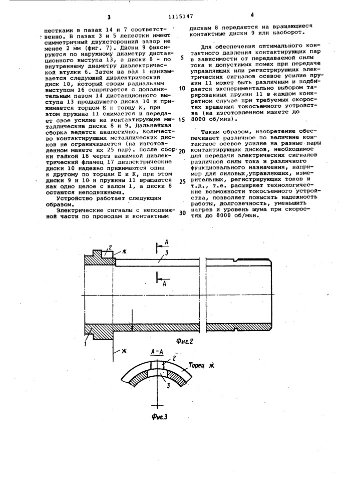 Токосъемное устройство (патент 1115147)