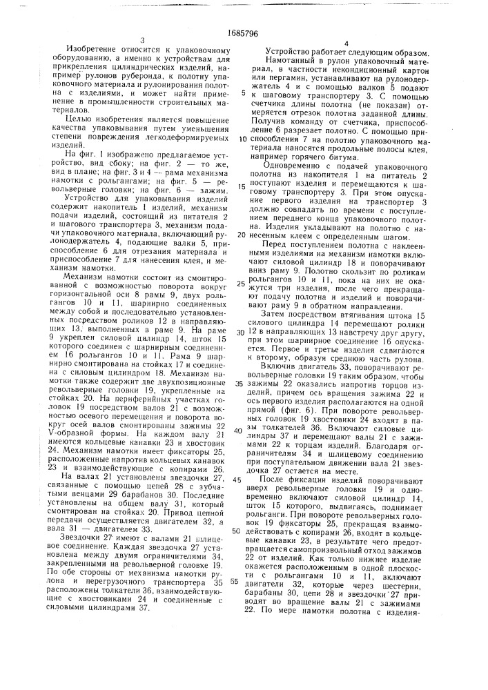 Устройство для упаковывания изделий (патент 1685796)