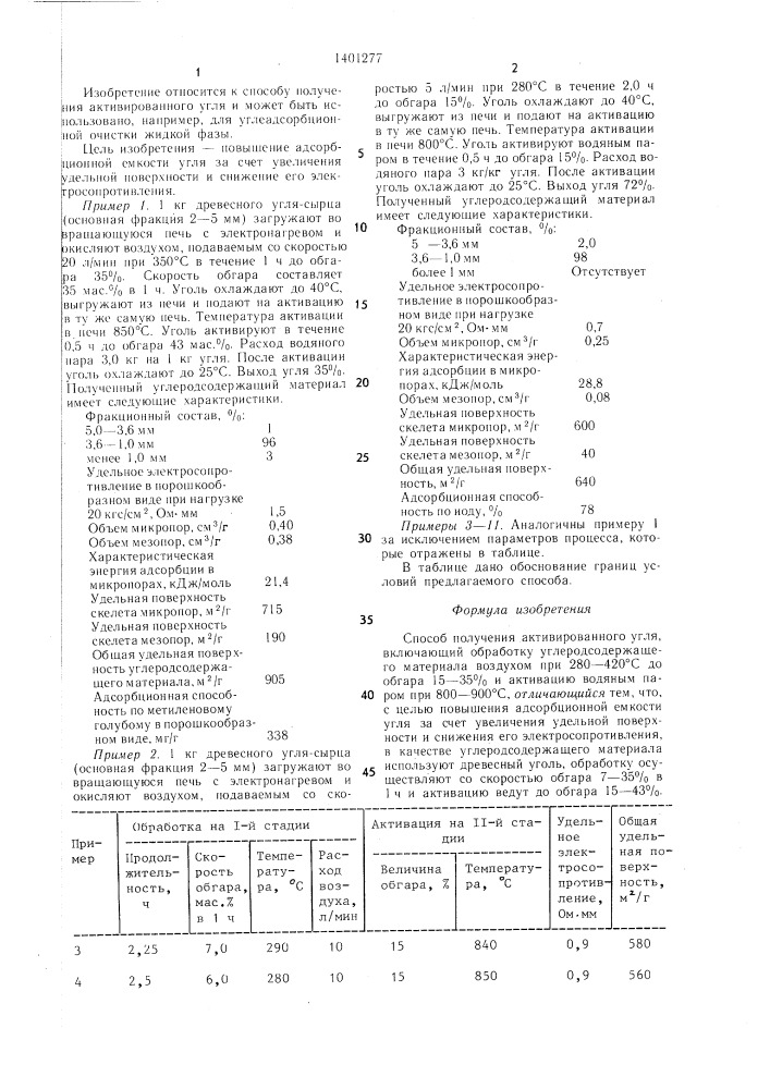 Способ получения активированного угля (патент 1401277)