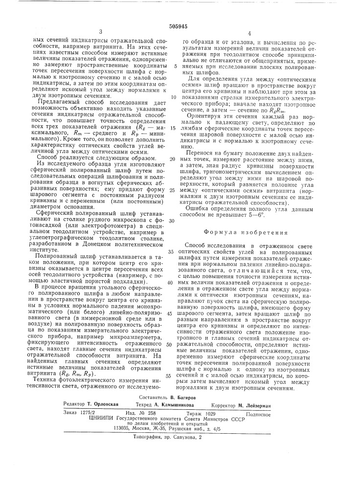 Способ исследования в отраженном свете оптических свойств углей (патент 505945)